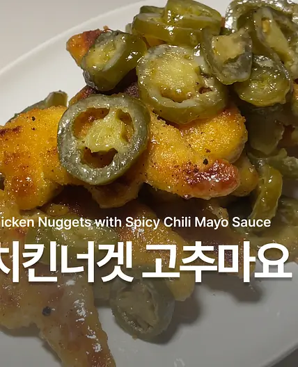 치킨너겟 고추마요
