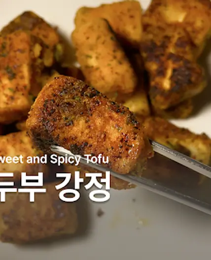 고추바사삭 두부강정