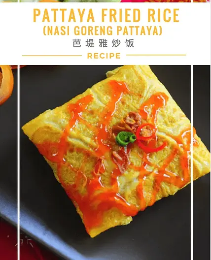Pattaya Fried Rice (Nasi Goreng Pattaya) 芭堤雅炒饭 (蛋包饭)