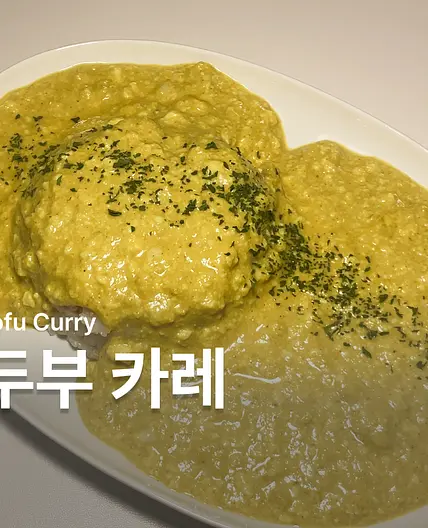 다이어트 두부 카레 만들기
