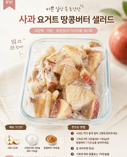 사과 요거트 샐러드