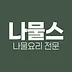 나물스