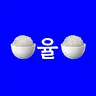 쿠킹율 (Cooking Yul)