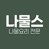 나물스