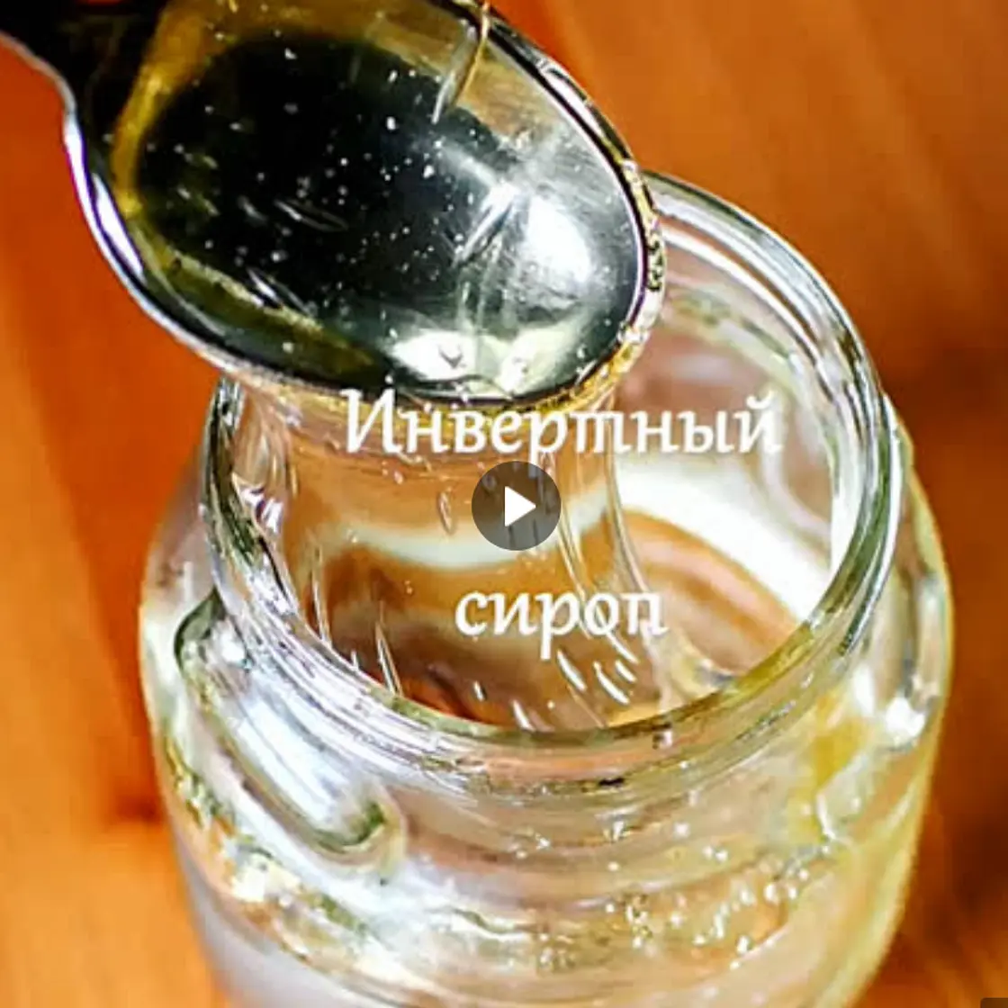 ИНВЕРТНЫЙ СИРОП
