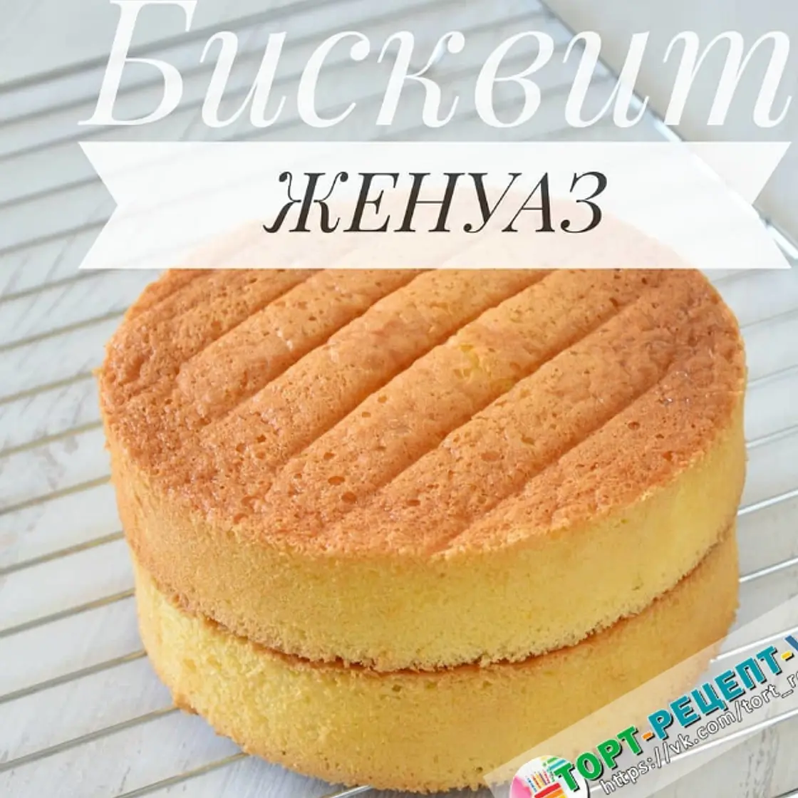 БИСКВИТ "ЖЕНУАЗ"