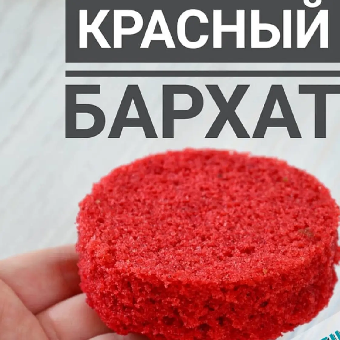 БИСКВИТ "КРАСНЫЙ БАРХАТ"