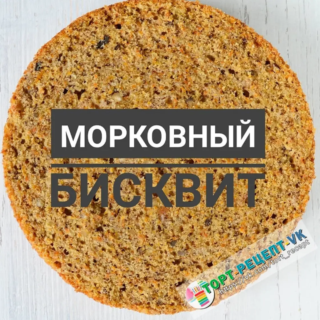 МОРКОВНЫЙ БИСКВИТ