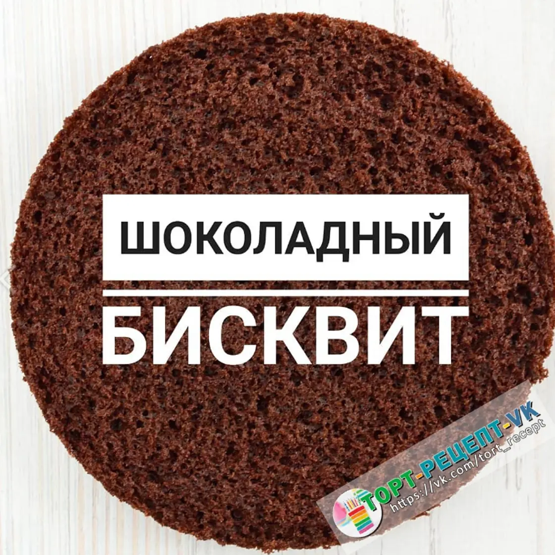 ШОКОЛАДНЫЙ БИСКВИТ