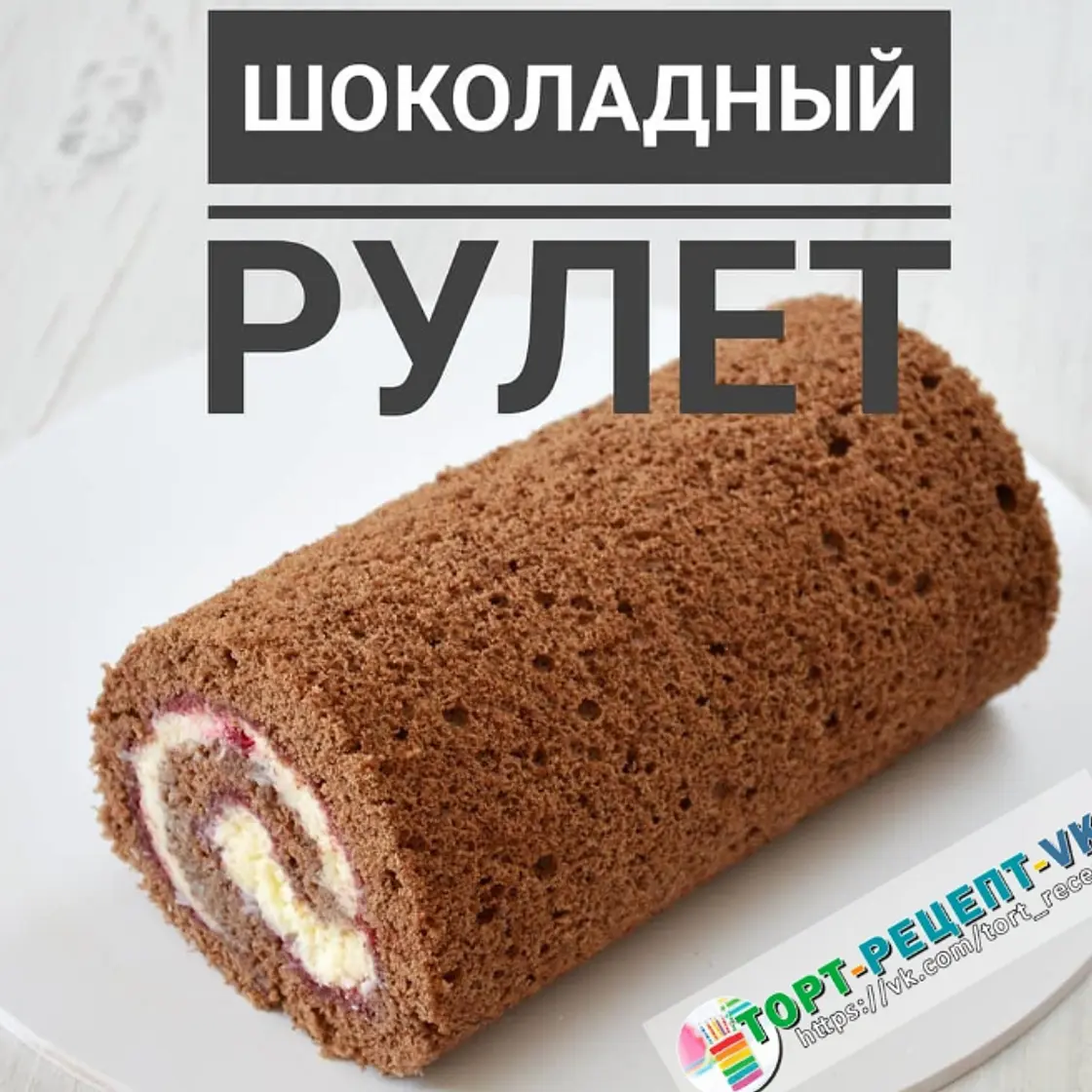 ШОКОЛАДНЫЙ БИСКВИТ ДЛЯ РУЛЕТА