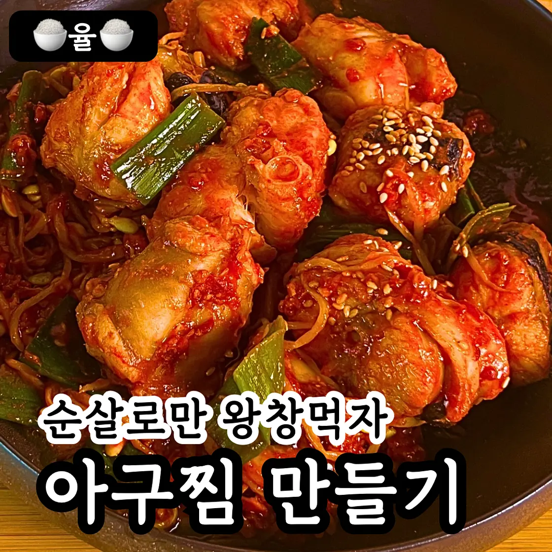 쿠킹율의 맛보장 순살 아구찜 레시피