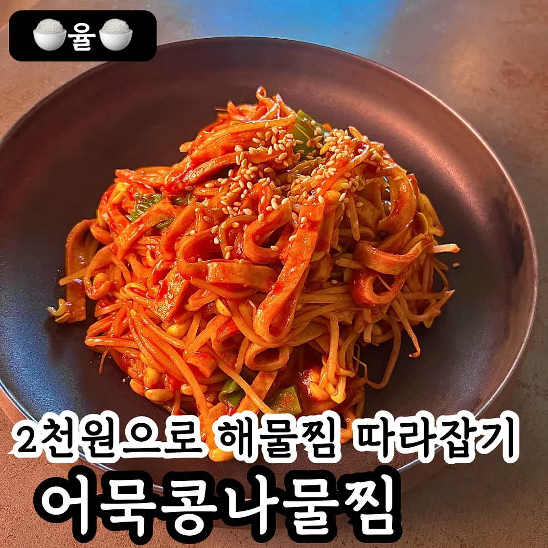 쿠킹율의 맛보장 어묵 콩나물찜