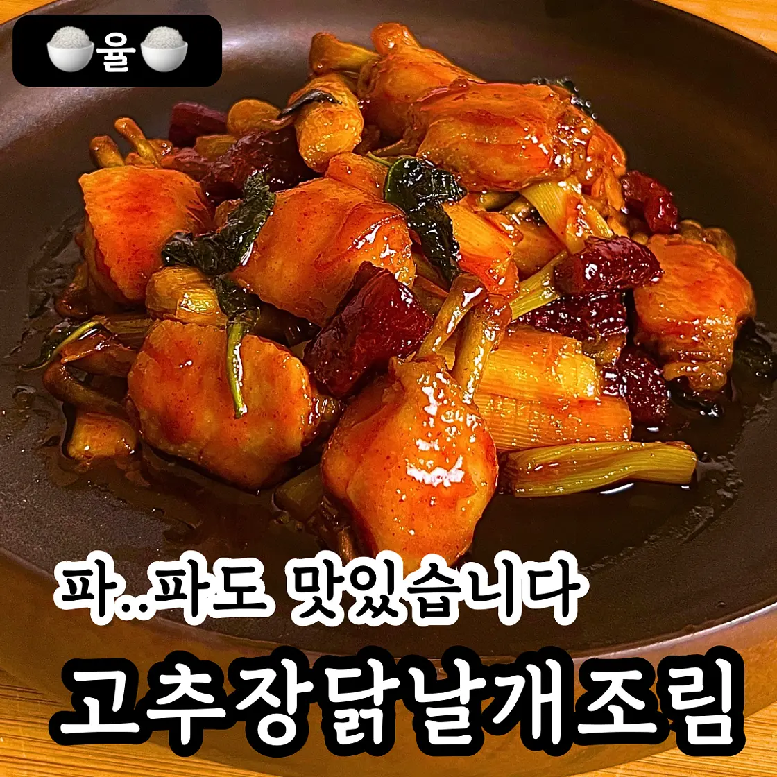 최강록 셰프님의 고추장닭날개조림 레시피