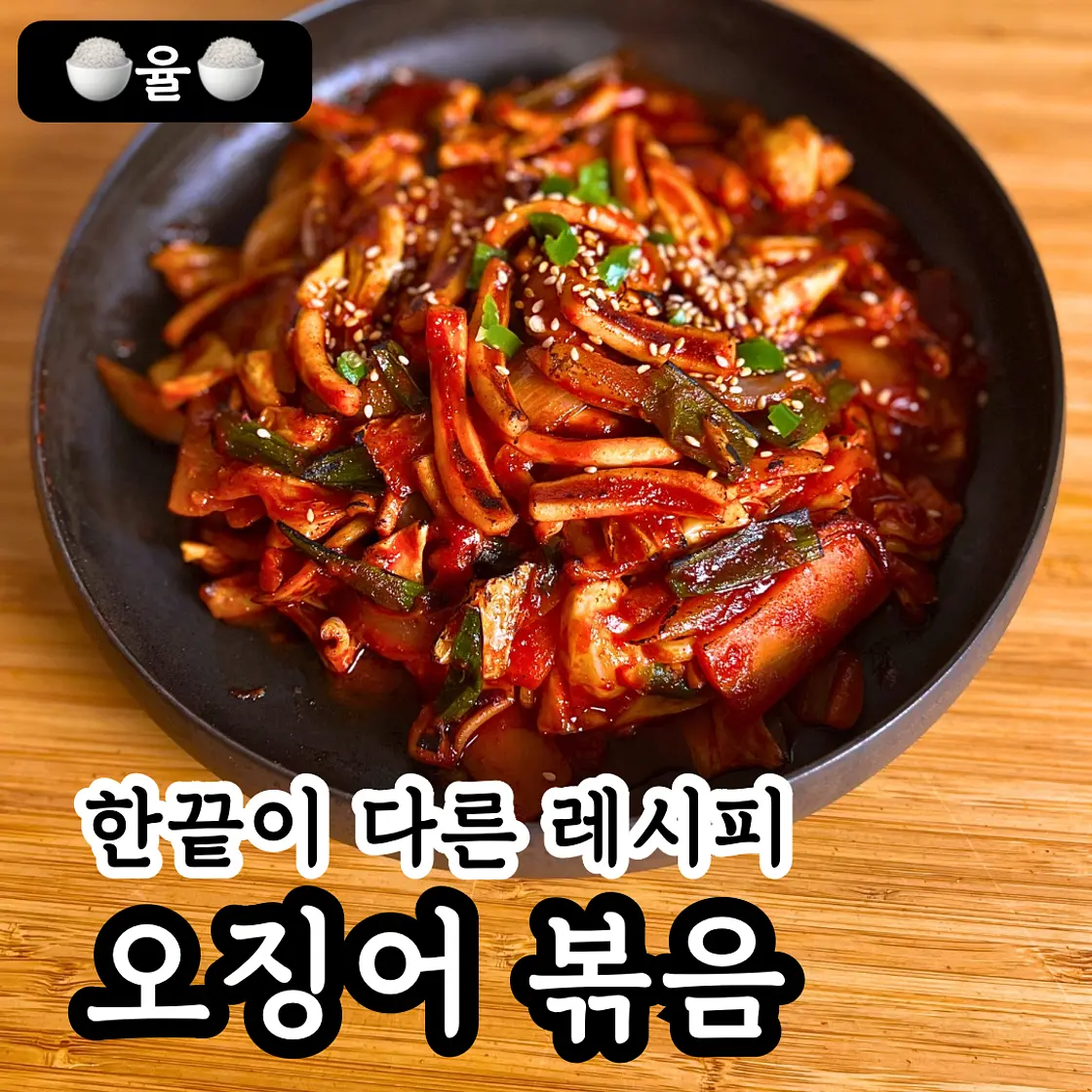 쿠킹율의 맛보장 오징어 볶음 레시피