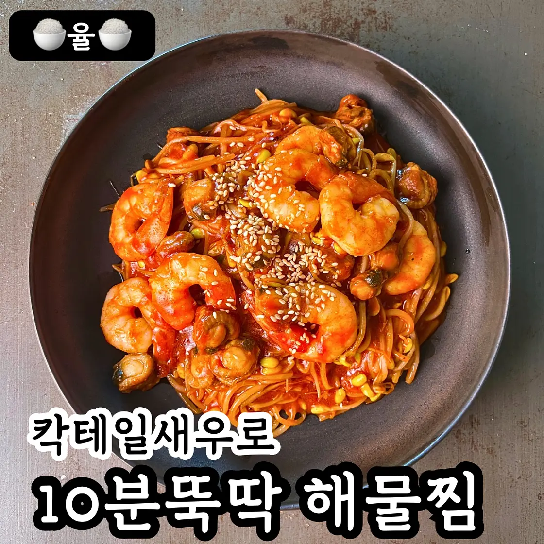 쿠킹율의 10분 칵테일새우 해물찜 레시피