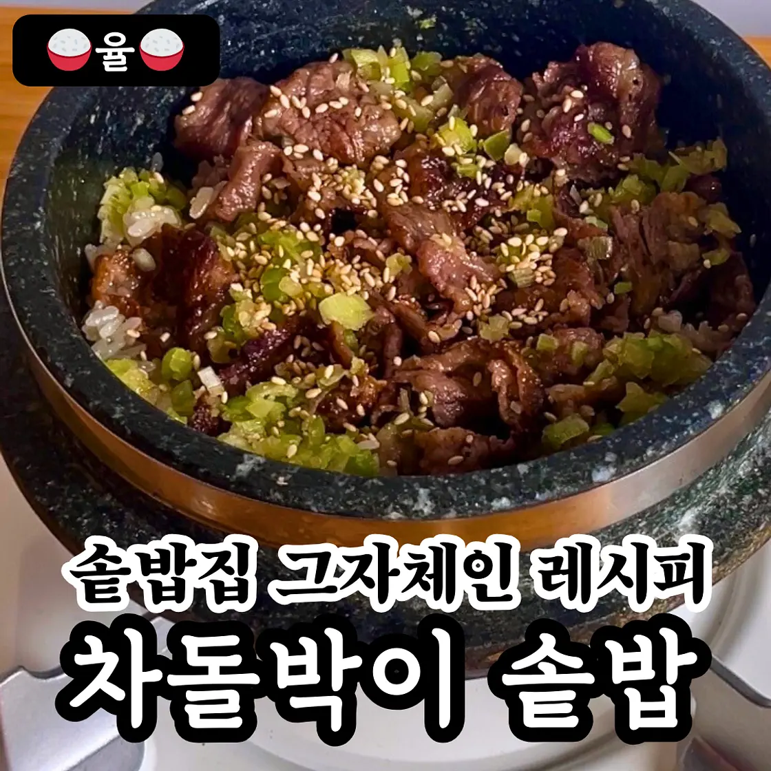 쿠킹율의 차돌박이 솥밥 레시피