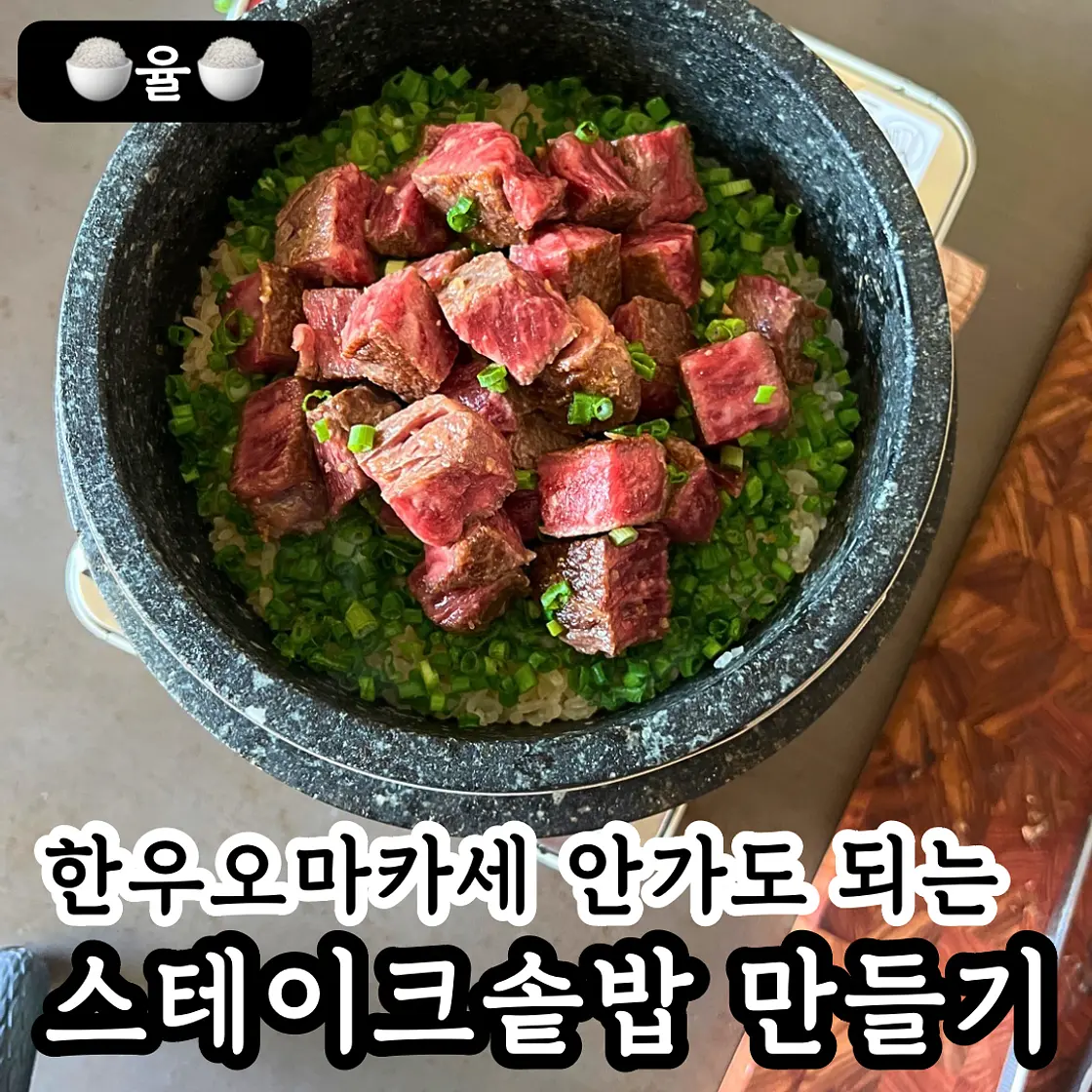 쿠킹율의 스테이크 솥밥 레시피