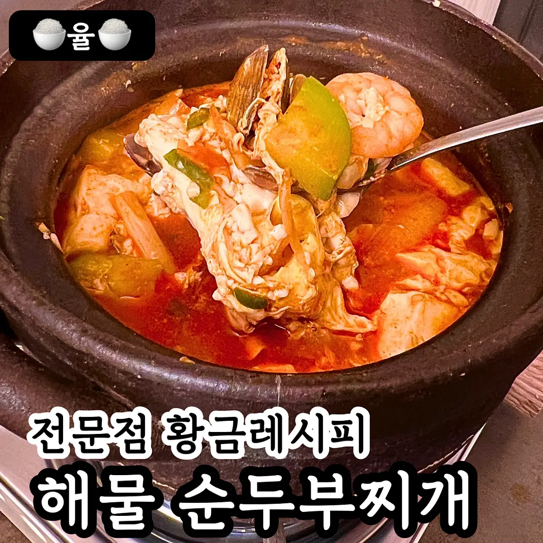 쿠킹율의 맛보장 해물 순두부찌개 레시피