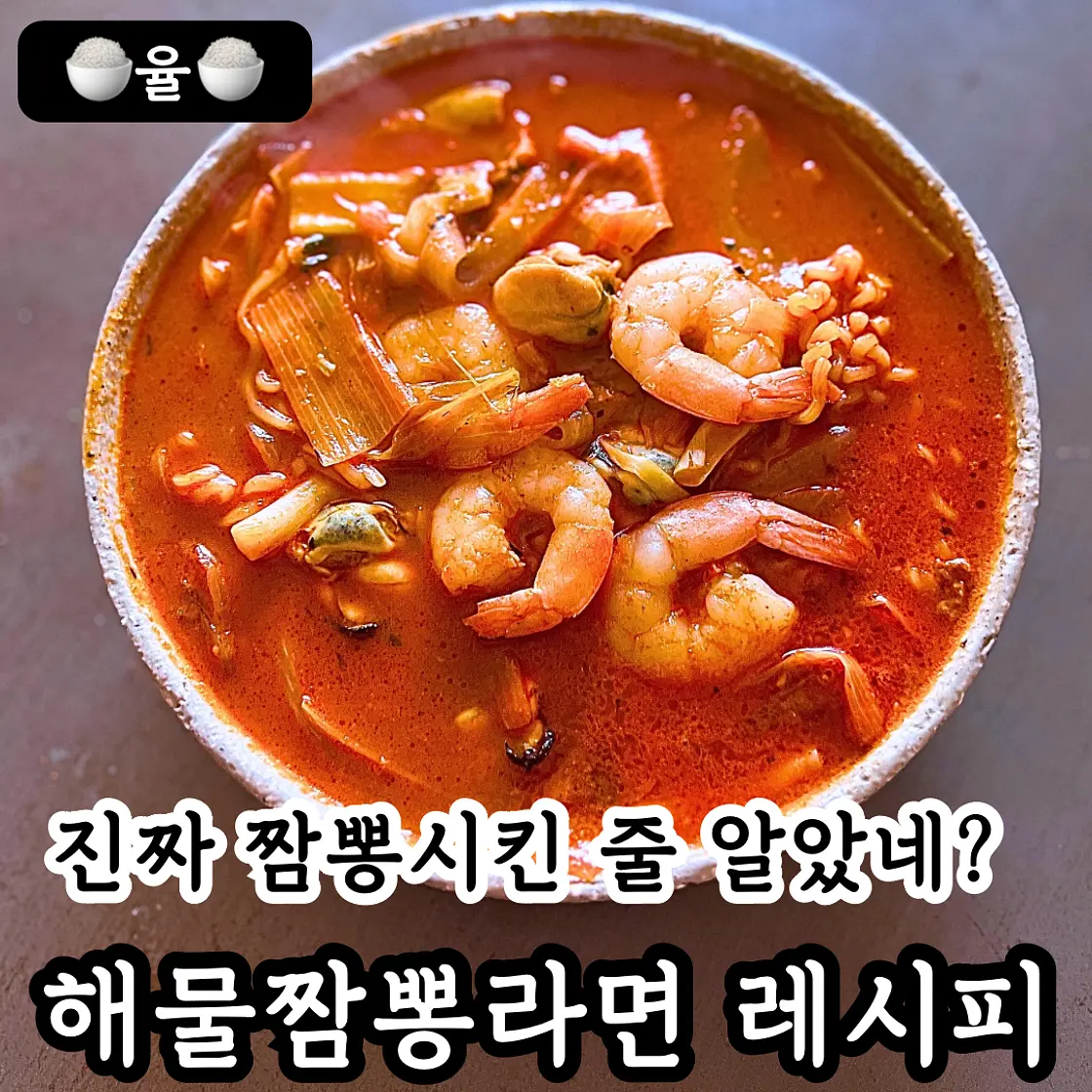 쿠킹율의 해장 해물짬뽕라면 레시피