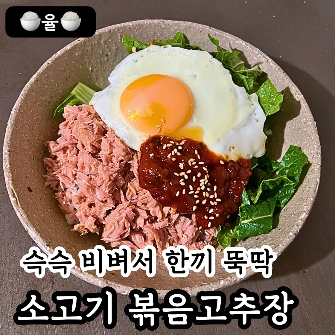 쿠킹율의 소고기 약고추장 레시피