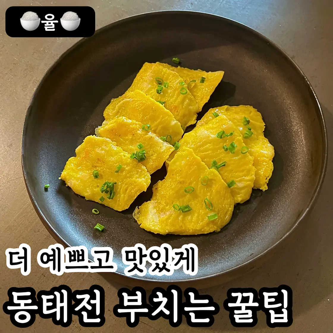 명절 동태전 예쁘게 부치는 레시피