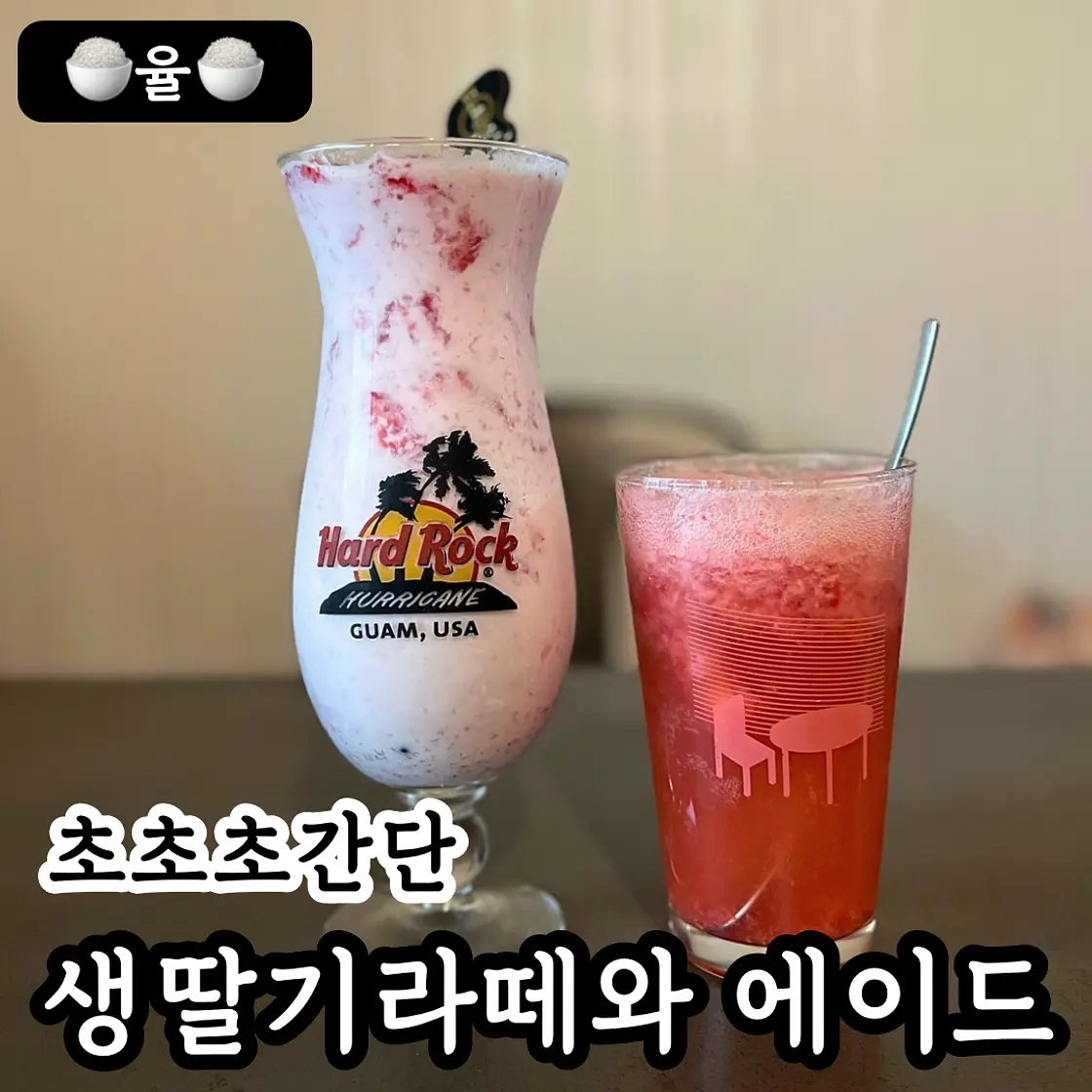 초간단 생딸기라떼와 생딸기에이드 레시피