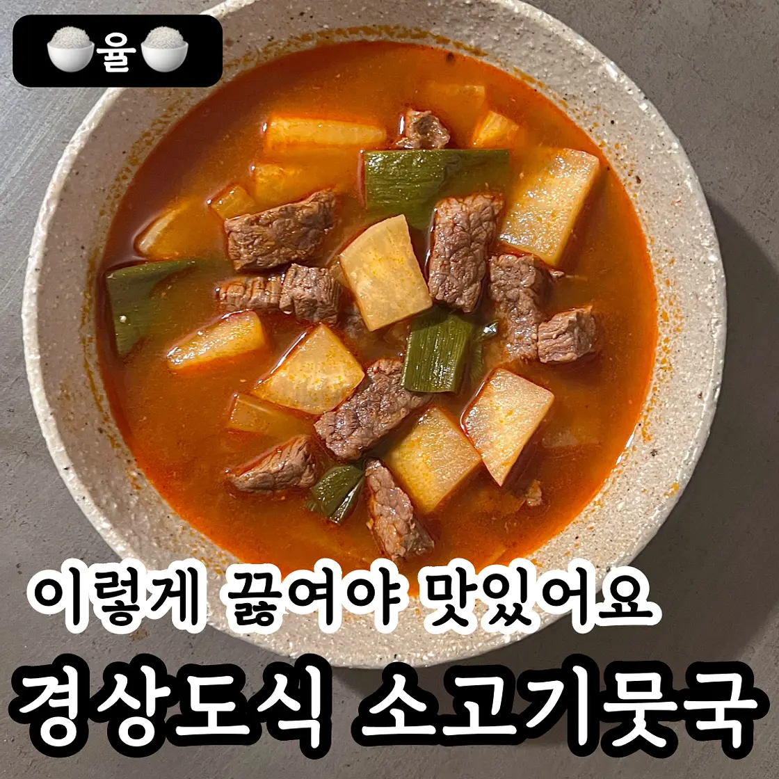 쿠킹율의 경상도식 소고기무국 레시피
