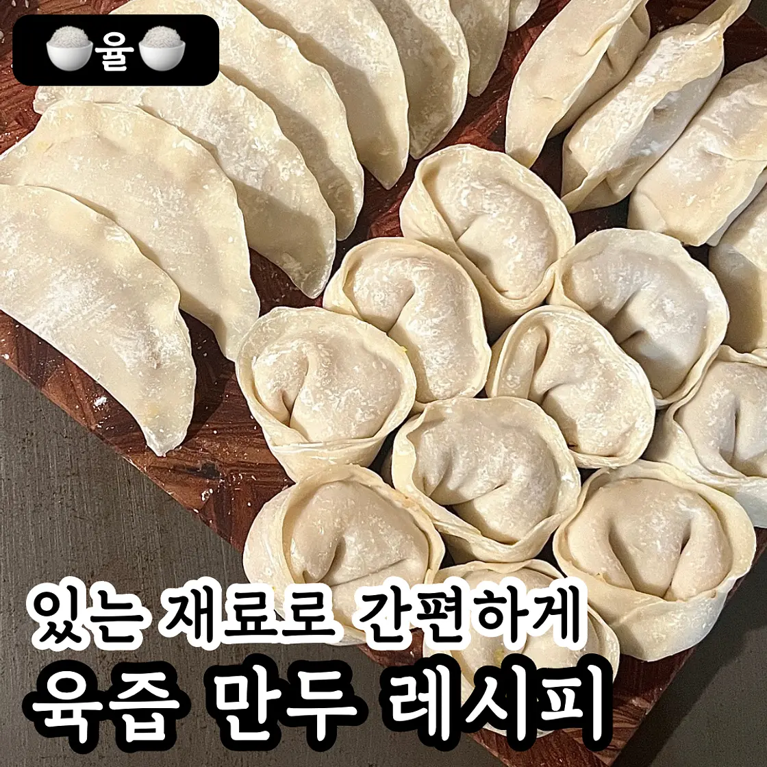 쿠킹율의 간단 육즙만두 레시피💓