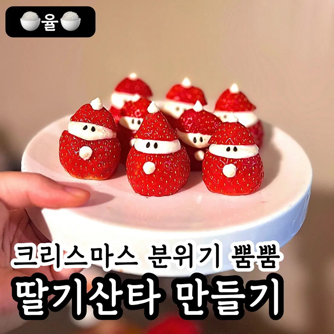 쿠킹율의 딸기산타 만들기🎅🏻🍓