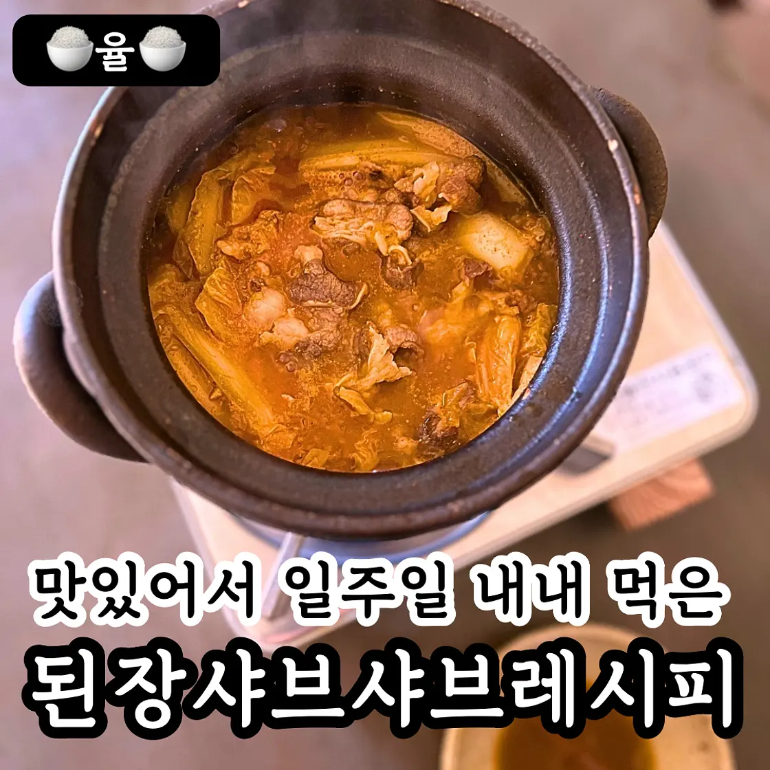 쿠킹율의 인생 된장샤브샤브 레시피✨