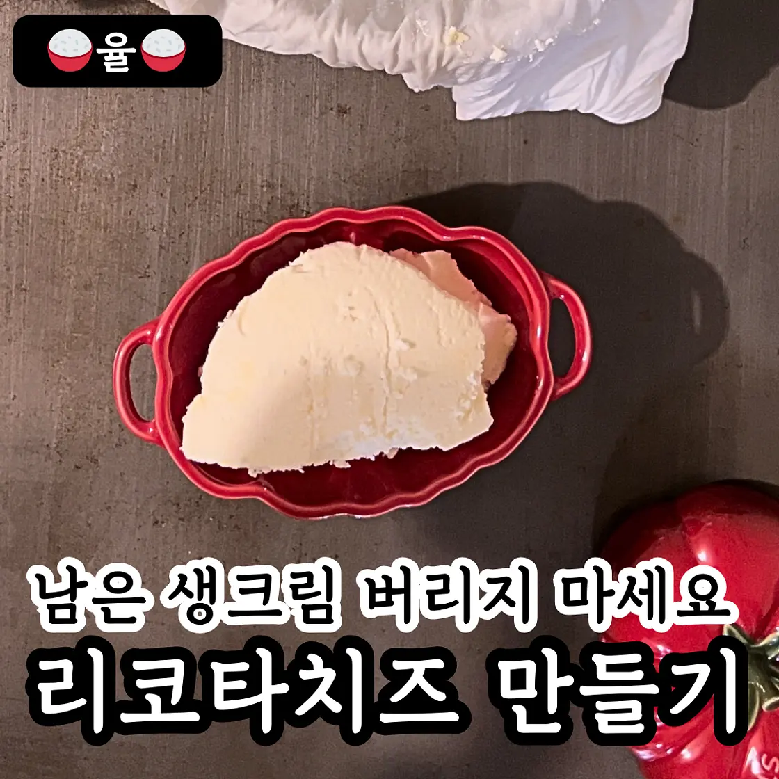 쿠킹율의 리코타치즈 만들기✨