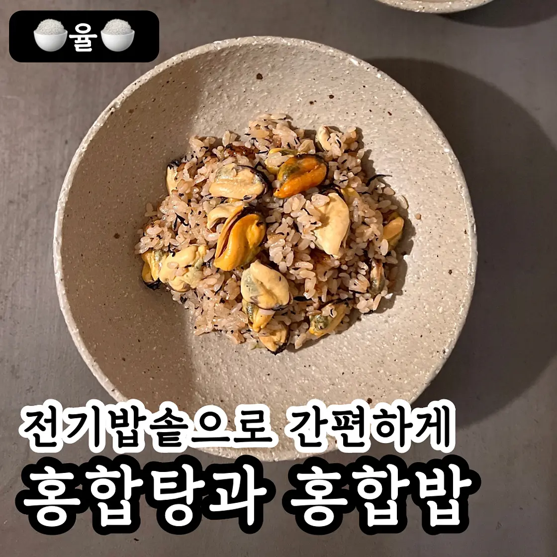 쿠킹율의 홍합탕 만들기