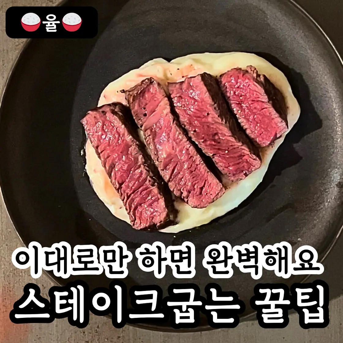 쿠킹율의 스테이크 최고로 맛있게 굽는 꿀팁!