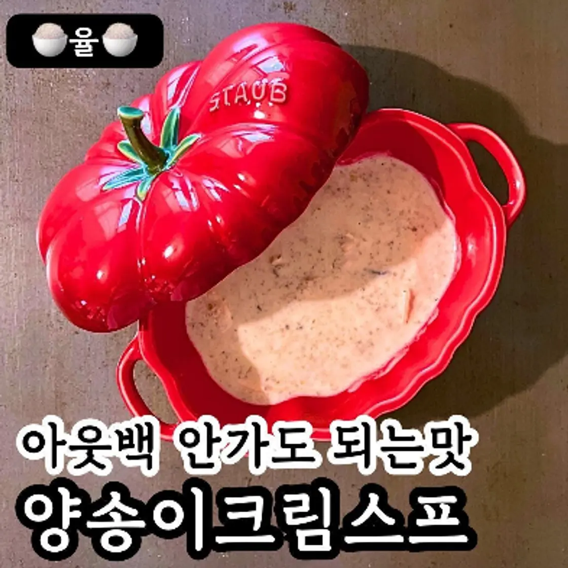 아웃백 스타일 양송이 스프 레시피