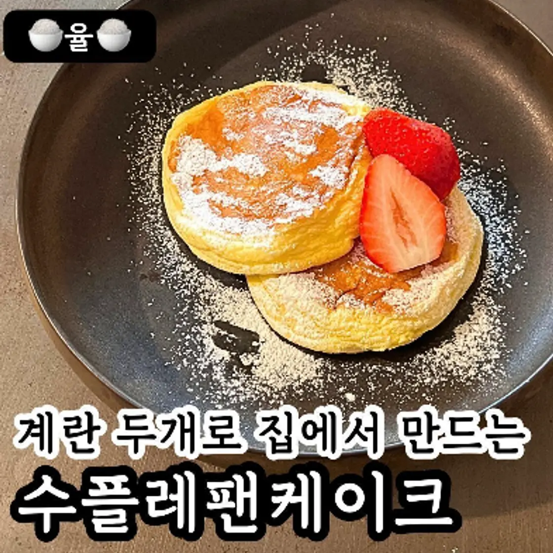 쿠킹율의 수플레 팬케이크 레시피