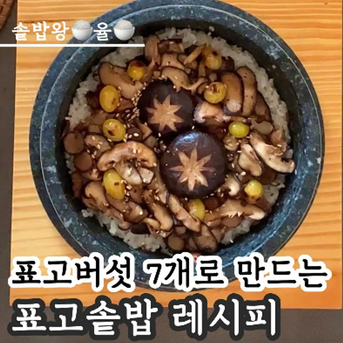 쿠킹율의 표고 솥밥 레시피