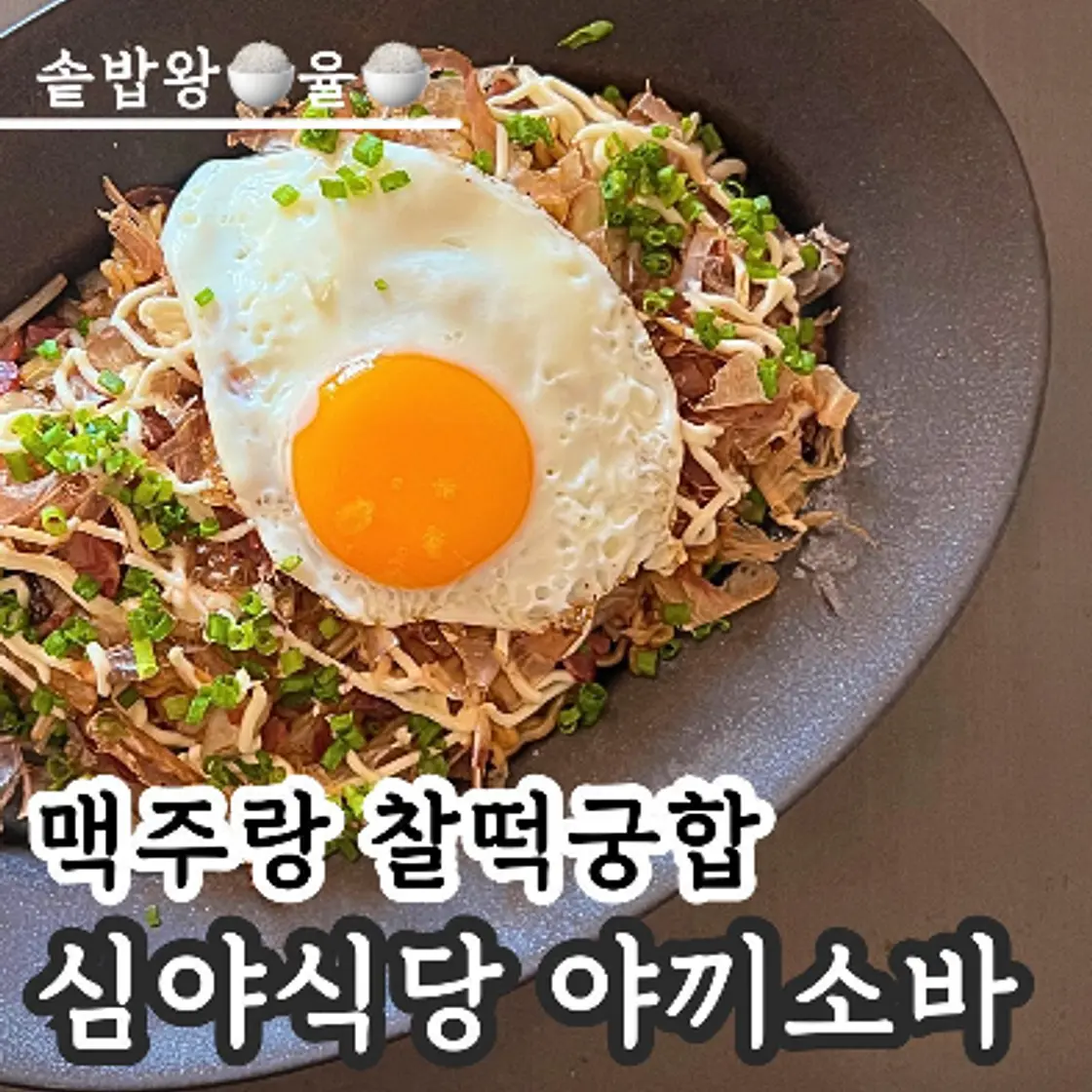 쿠킹율의 심야식당 야끼소바 레시피