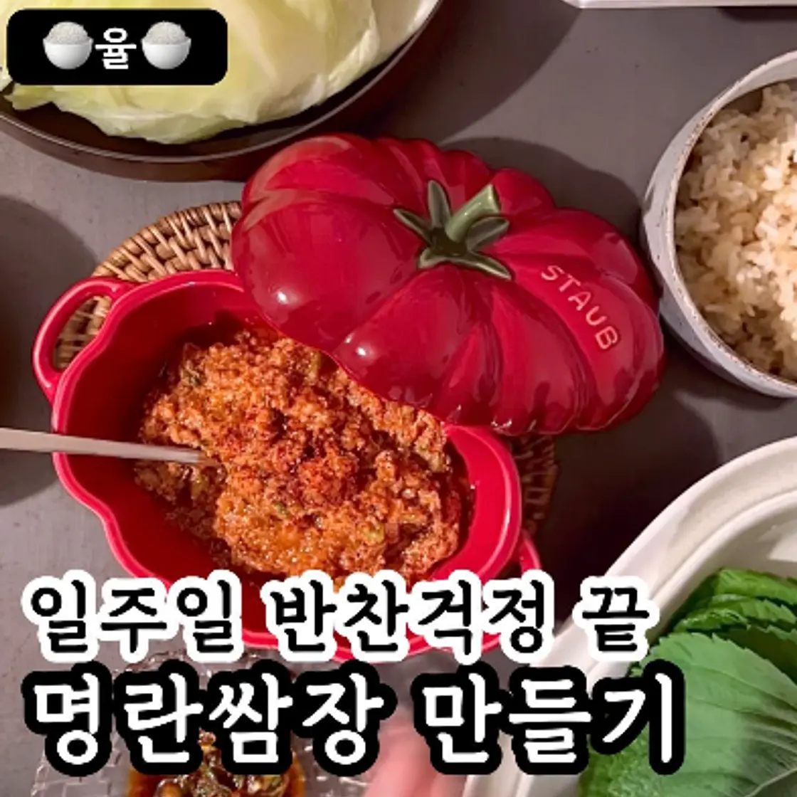 쿠킹율의 초간단 명란쌈장