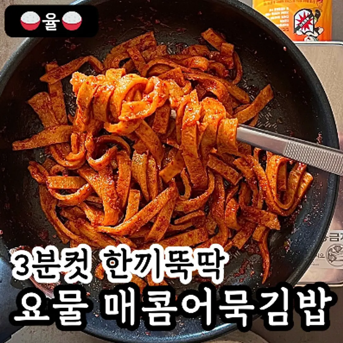 쿠킹율의 3분 매콤 어묵 김밥