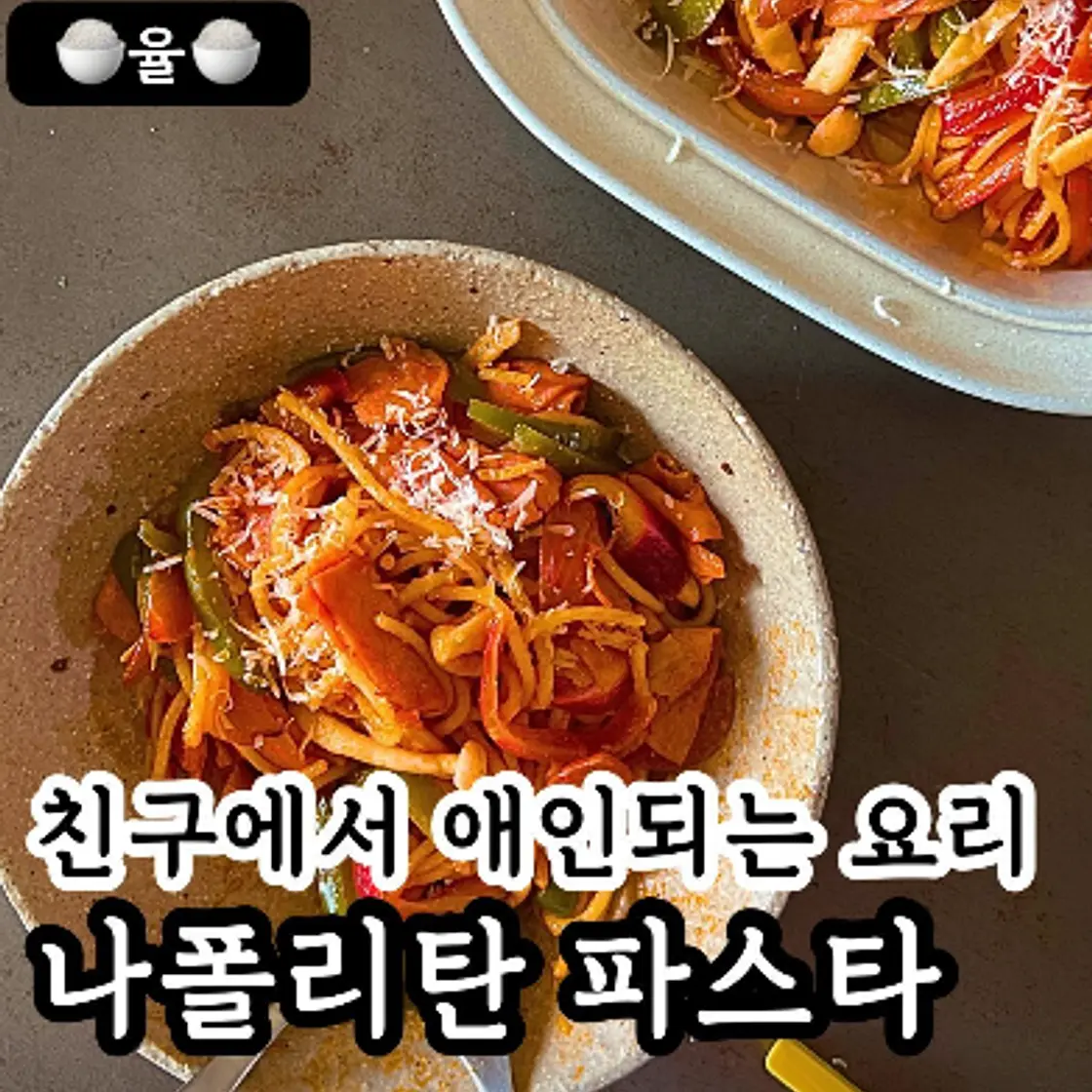 쿠킹율의 나폴리탄 스파게티 레시피