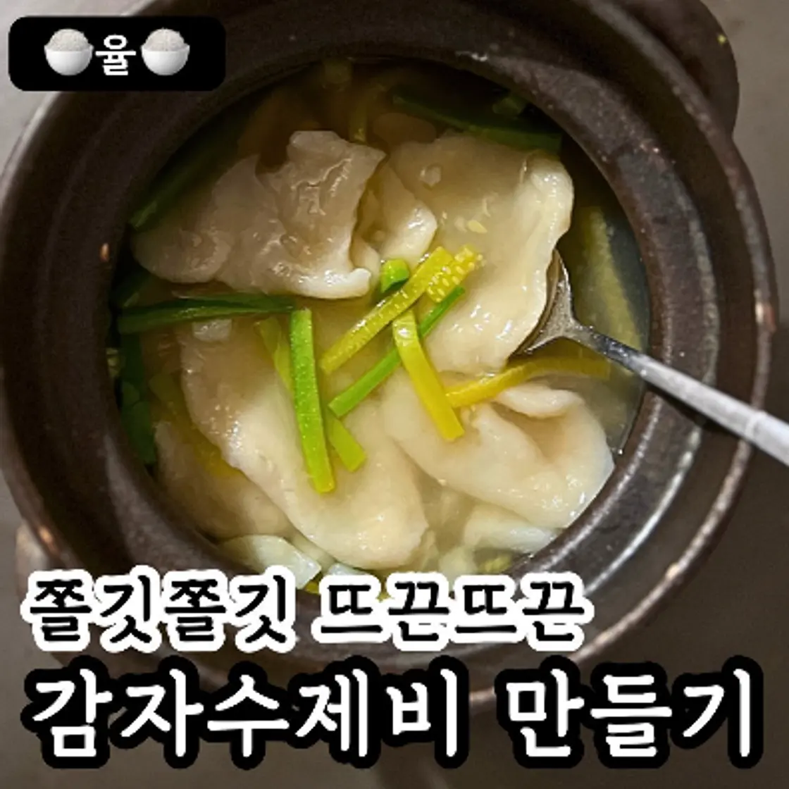 쿠킹율의 쫄깃 뜨끈 감자 수제비 레시피