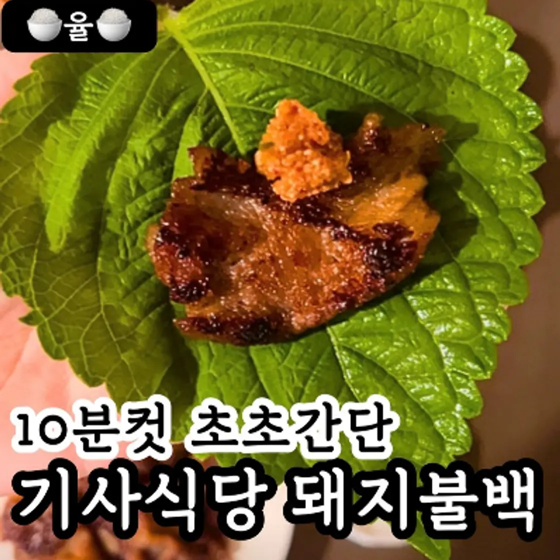 쿠킹율의 초간단 기사식당 돼지불백 레시피