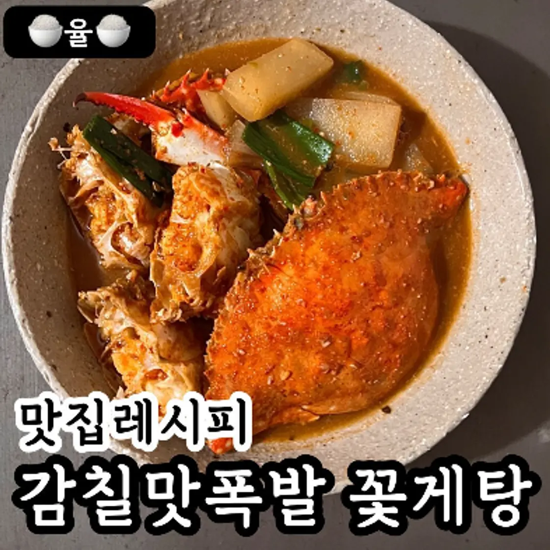 쿠킹율의 감칠맛 폭발 꽃게탕 레시피