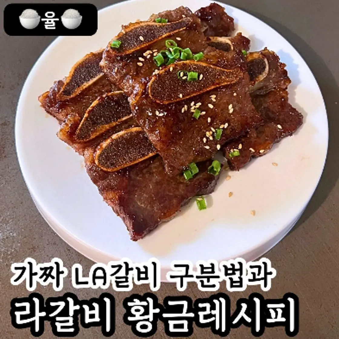 쿠킹율의 LA갈비 황금비율 레시피