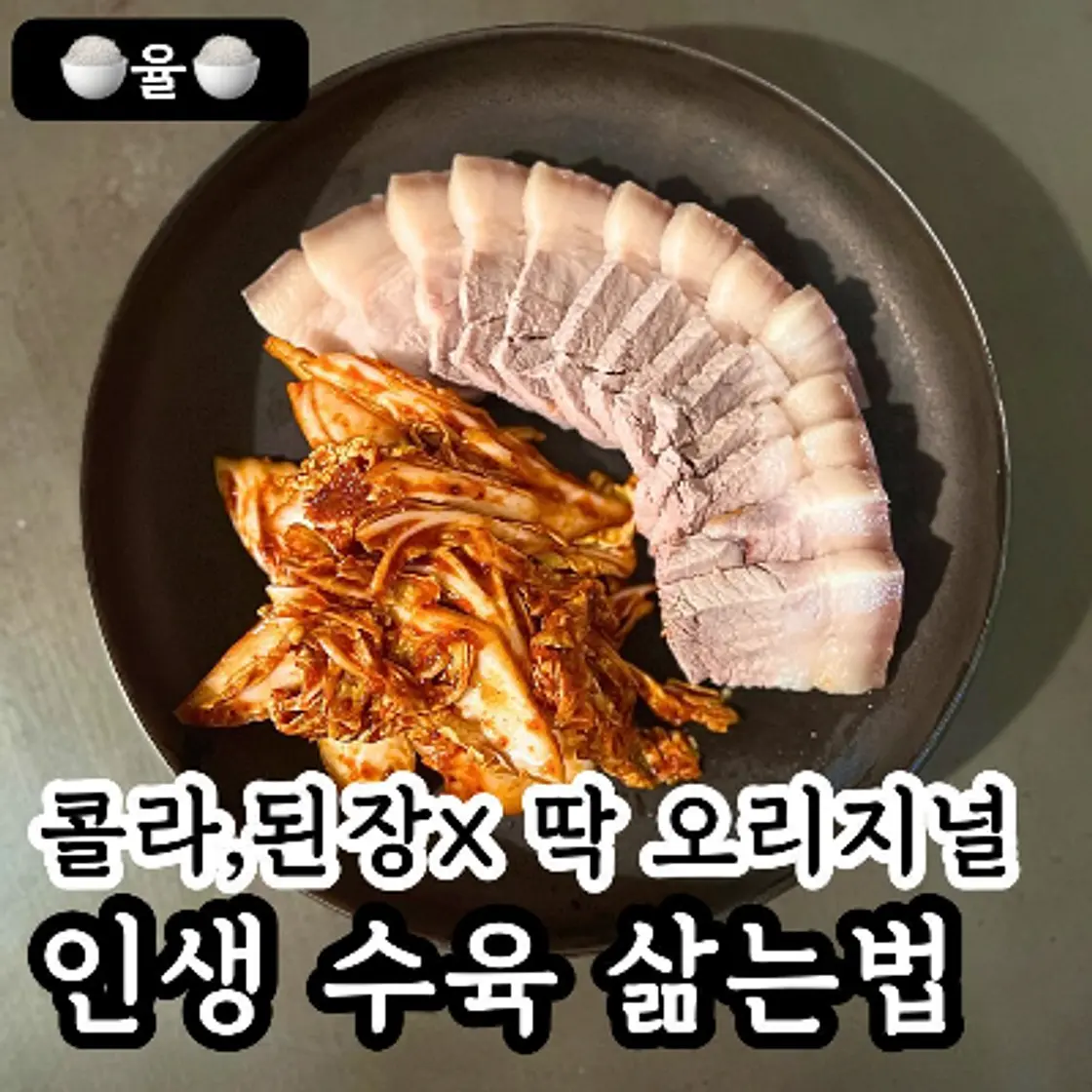 쿠킹율의 인생 수육 레시피(콜라,된장X)