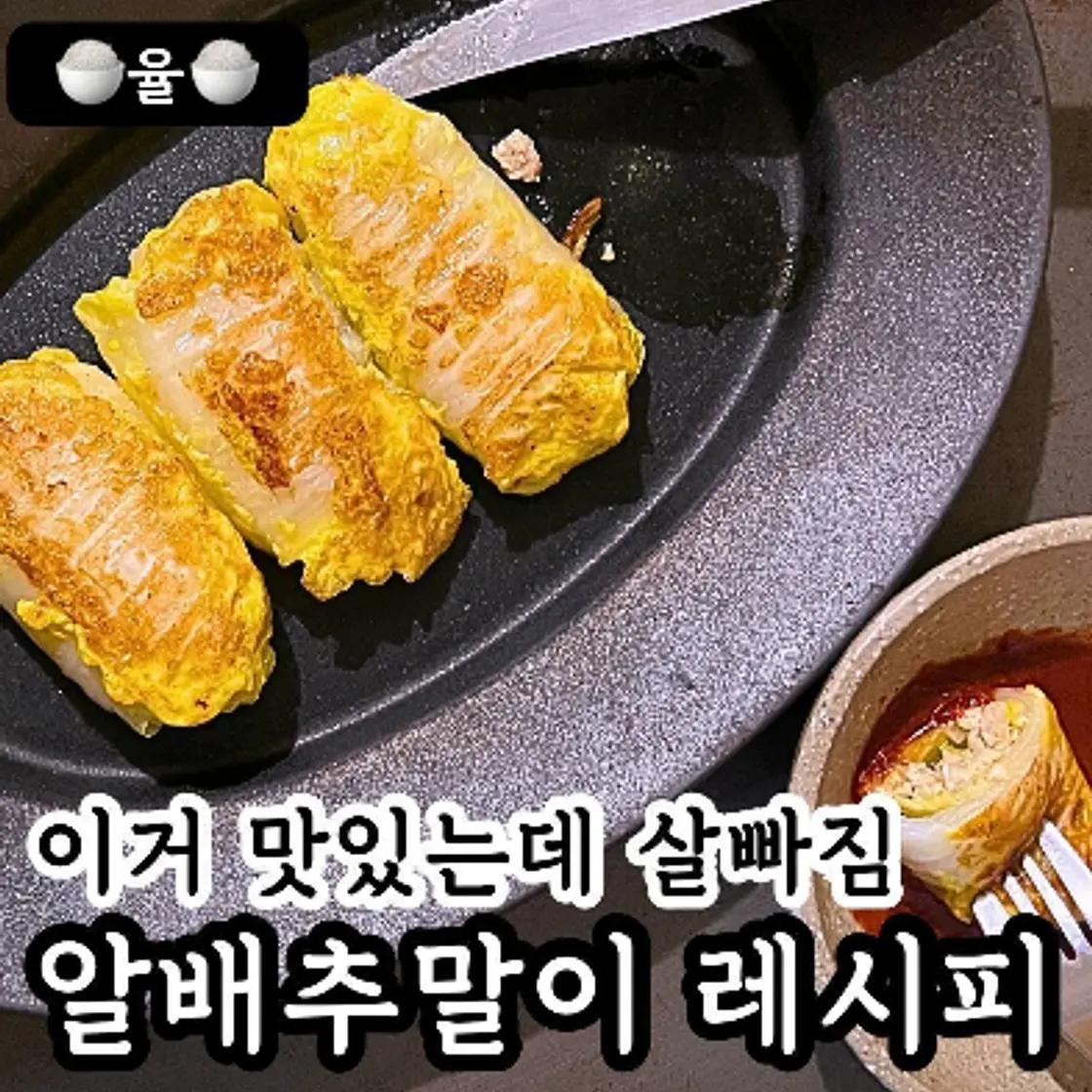 쿠킹율의 살빠지는 알배추말이 레시피🥳