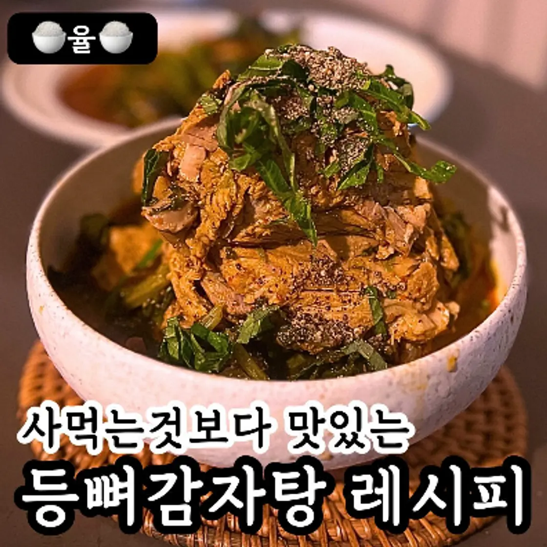 쿠킹율의 등뼈 감자탕 레시피