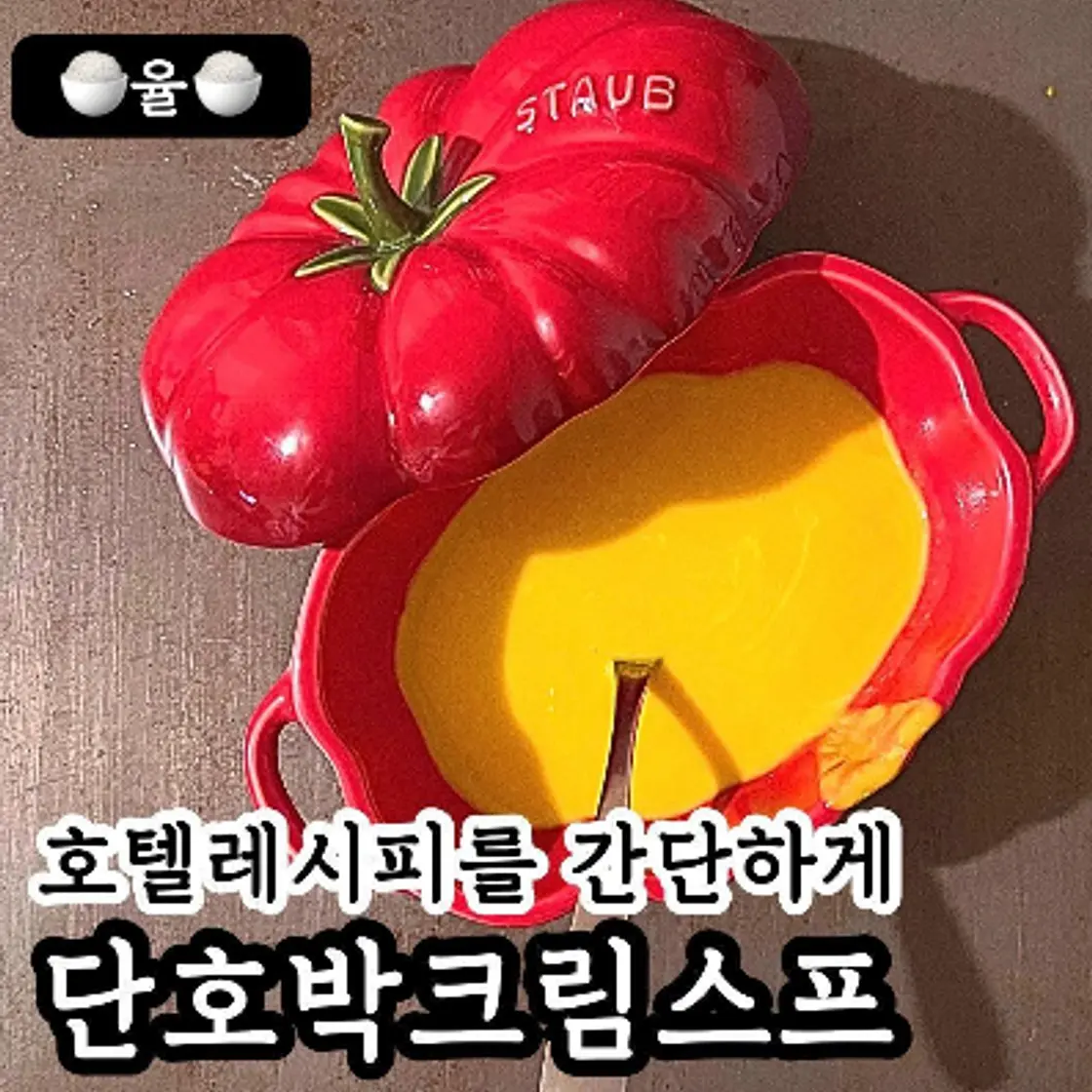 쿠킹율의 호텔식 단호박 스프 레시피