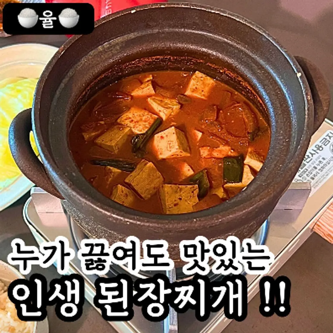 쿠킹율의 맛보장 인생 된장찌개 레시피