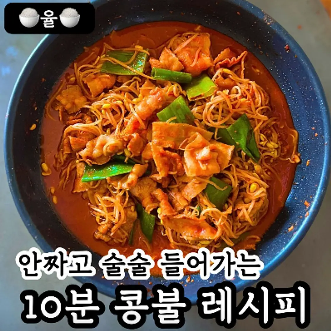 쿠킹율의 10분 콩불 레시피